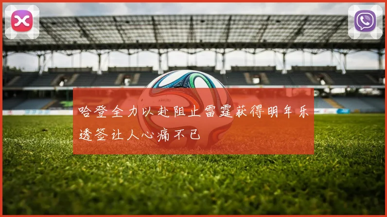 哈登全力以赴阻止雷霆获得明年乐透签让人心痛不已