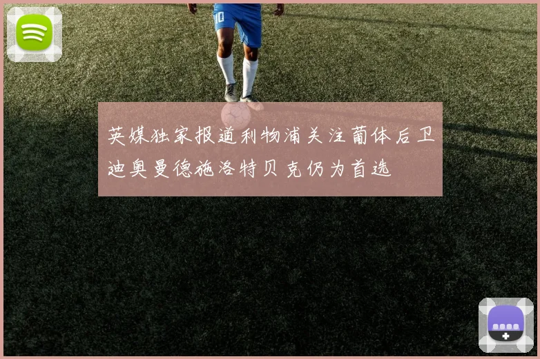 英媒独家报道利物浦关注葡体后卫迪奥曼德施洛特贝克仍为首选