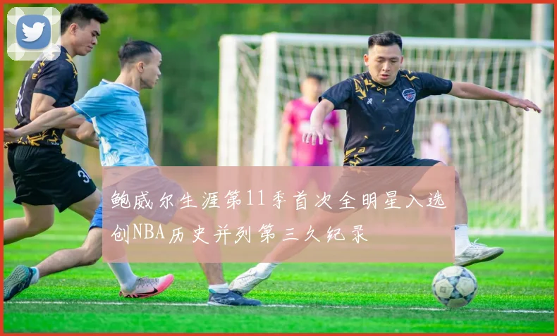 鲍威尔生涯第11季首次全明星入选创NBA历史并列第三久纪录