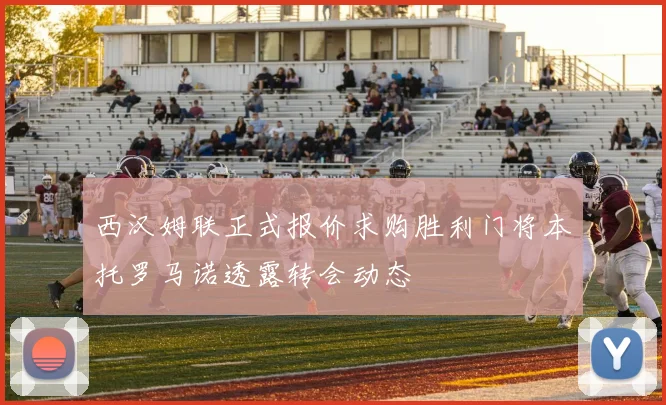 西汉姆联正式报价求购胜利门将本托罗马诺透露转会动态