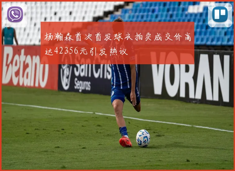 杨瀚森首次首发球衣拍卖成交价高达42356元引发热议