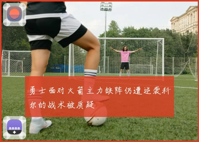 勇士面对火箭主力缺阵仍遭逆袭科尔的战术被质疑