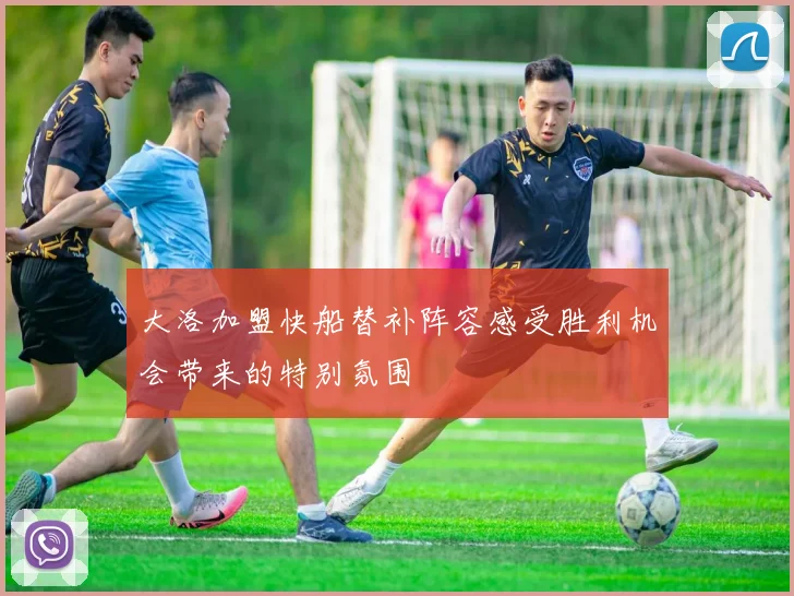大洛加盟快船替补阵容感受胜利机会带来的特别氛围