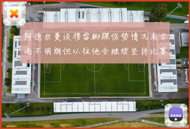 阿德尔曼谈穆雷脚踝伤势情况表示尚不明朗但以往他会继续坚持比赛